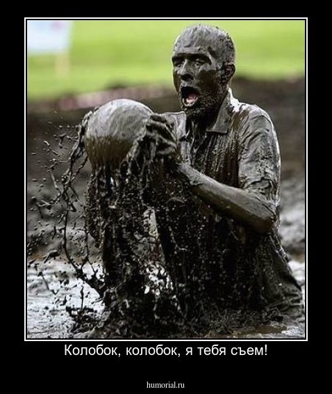 Колобок, колобок, я тебя съем!