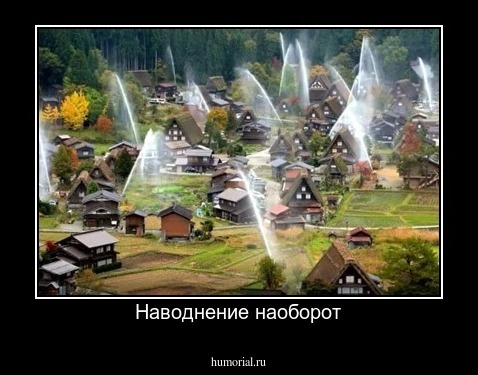 Наводнение наоборот