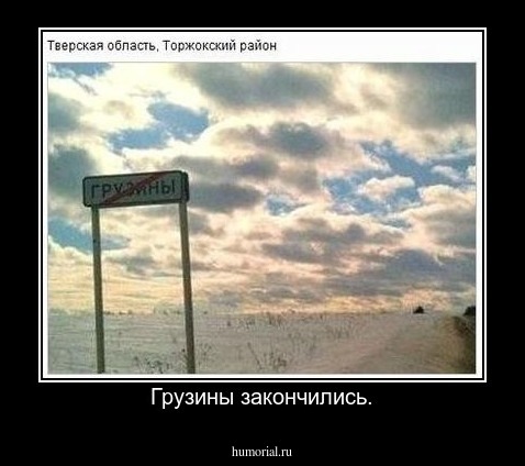 Грузины закончились.