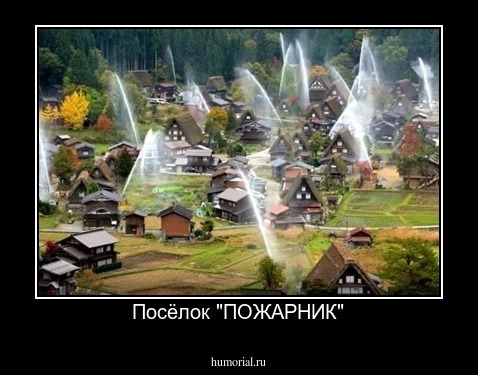 Посёлок "ПОЖАРНИК"