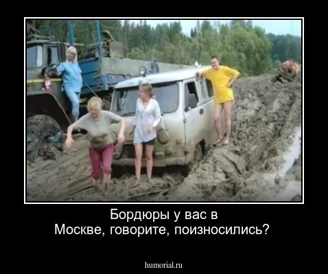 Бордюры у вас в Москве, говорите, поизносились?