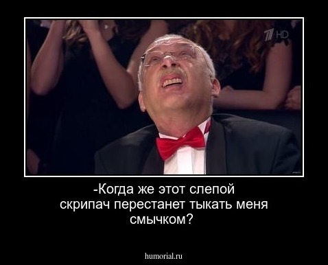 -Когда же этот слепой скрипач перестанет тыкать меня смычком?