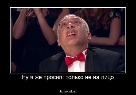 Ну я же просил: только не на лицо