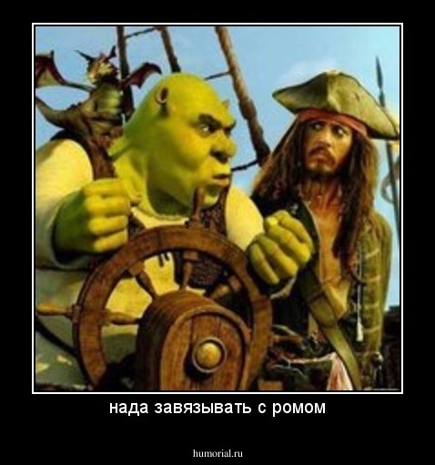 нада завязывать с ромом