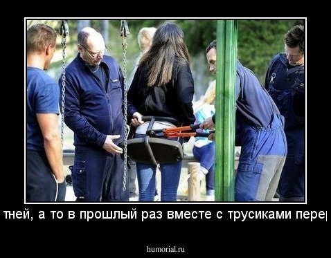 Аккуратней, а то в прошлый раз вместе с трусиками перерезали.