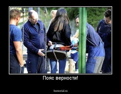 Пояс верности!