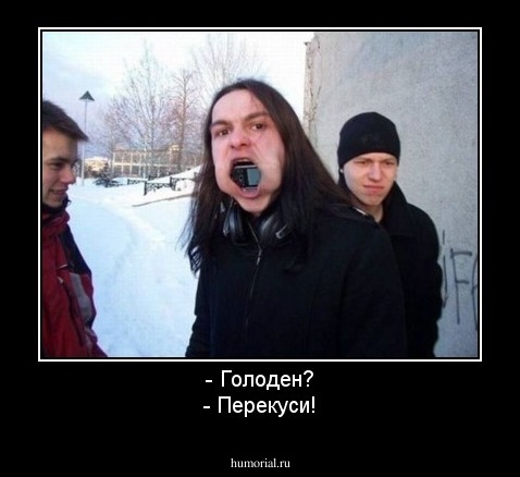 - Голоден?
- Перекуси!