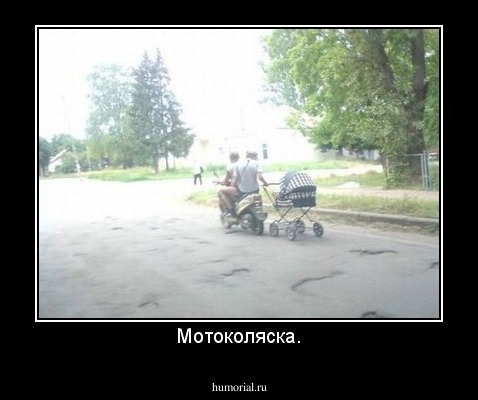 Мотоколяска.