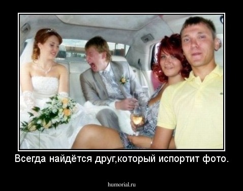 Всегда найдётся друг,который испортит фото.