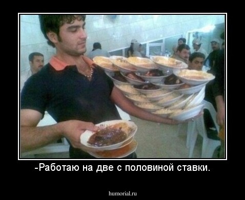 -Работаю на две с половиной ставки.