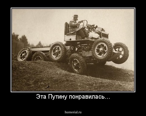 Эта Путину понравилась...
