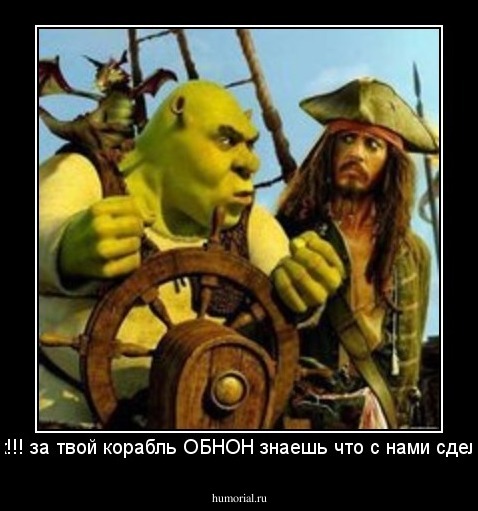 Джек!!! за твой корабль ОБНОН знаешь что с нами сделает?