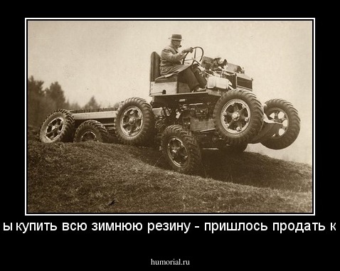 Чтобы купить всю зимнюю резину - пришлось продать кузов!