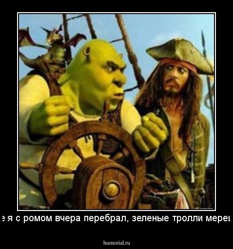 Похоже я с ромом вчера перебрал, зеленые тролли мерещатся! 