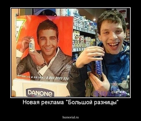 Новая реклама "Большой разницы"