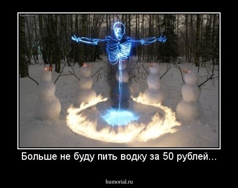 Больше не буду пить водку за 50 рублей...