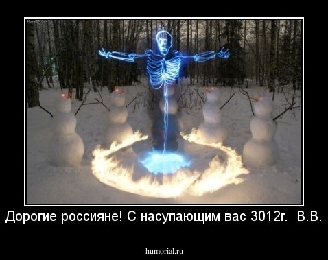 Дорогие россияне! С насупающим вас 3012г.  В.В.