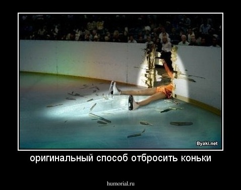 оригинальный способ отбросить коньки