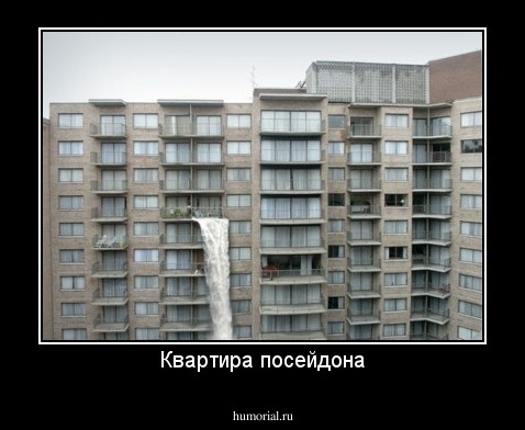 Квартира посейдона