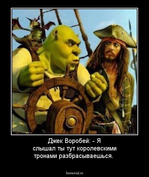 Джек Воробей: - Я слышал ты тут королевскими тронами разбрасываешься.