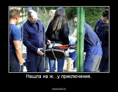 Нашла на ж...у приключение.