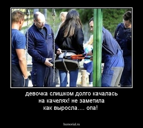девочка слишком долго качалась на качелях! не заметила как выросла.... опа!