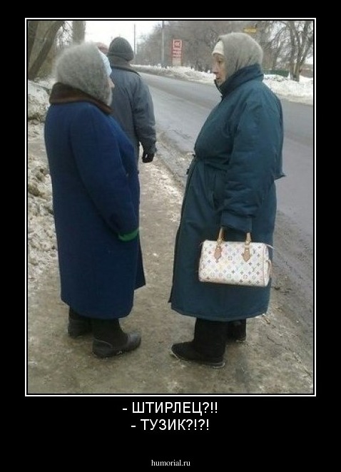 - ШТИРЛЕЦ?!!
- ТУЗИК?!?!
