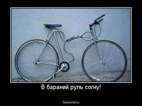 В бараний руль согну!
