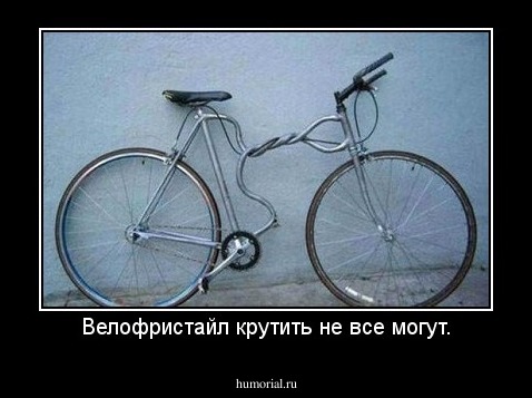 Велофристайл крутить не все могут.