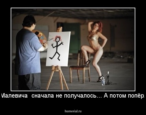 У Малевича  сначала не получалось... А потом попёрло!