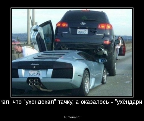 Думал, что "ухондокал" тачку, а оказалось - "ухёндарил"...