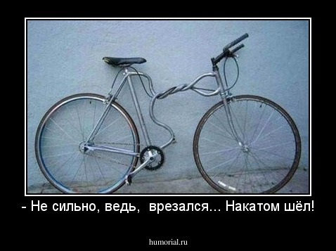 - Не сильно, ведь,  врезался... Накатом шёл!