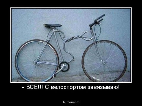 - ВСЁ!!! С велоспортом завязываю!