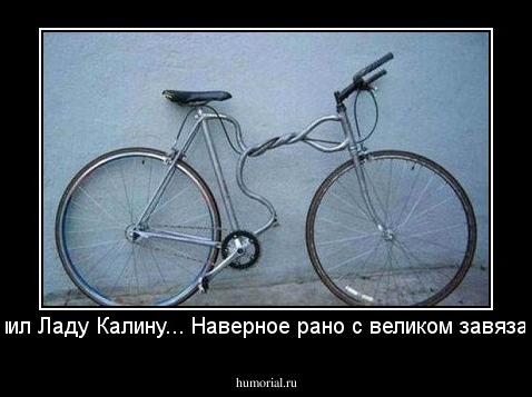 Купил Ладу Калину... Наверное рано с великом завязал...