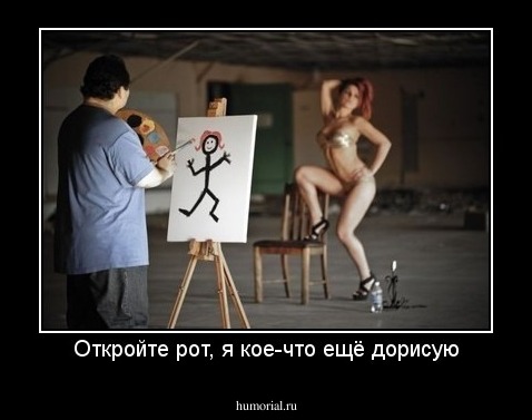 Откройте рот, я кое-что ещё дорисую