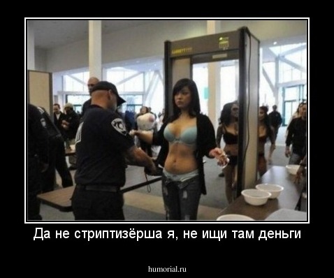 Да не стриптизёрша я, не ищи там деньги