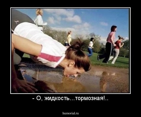 - О, жидкость...тормозная!..