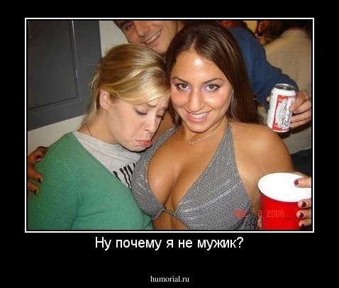 Ну почему я не мужик?