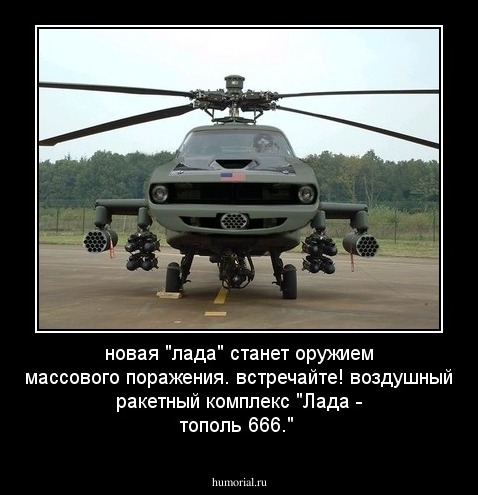 новая "лада" станет оружием массового поражения. встречайте! воздушный ракетный комплекс "Лада - тополь 666."