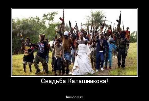 Свадьба Калашникова!