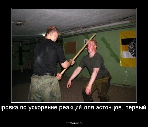Тренировка по ускорение реакций для эстонцов, первый урок.