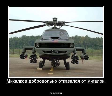 Михалков добровольно отказался от мигалок.