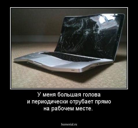У меня большая голова и периодически отрубает прямо на рабочем месте.