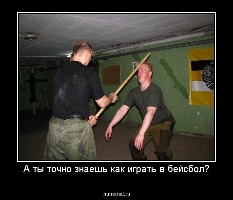 А ты точно знаешь как играть в бейсбол?