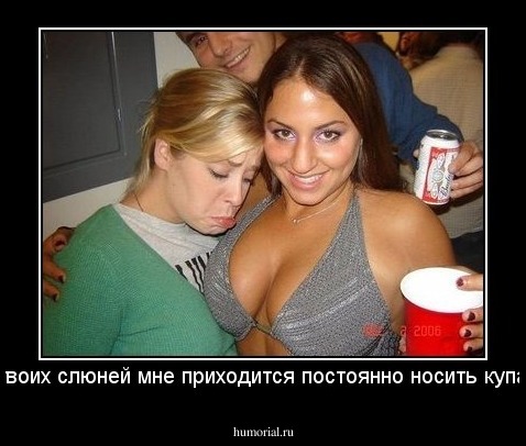 Из за твоих слюней мне приходится постоянно носить купальник.