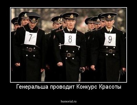 Генеральша проводит Конкурс Красоты
