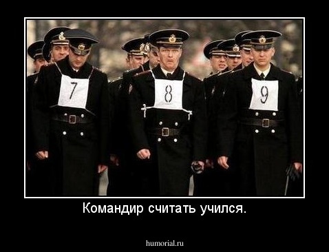 Командир считать учился.