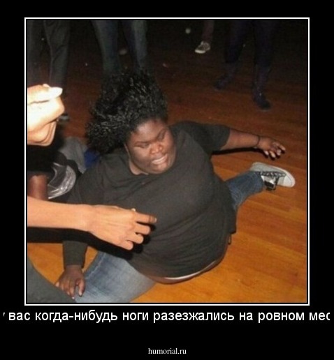 А у вас когда-нибудь ноги разезжались на ровном месте!