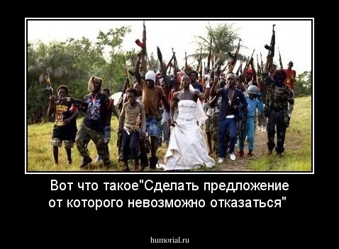 Вот что такое"Сделать предложение от которого невозможно отказаться"