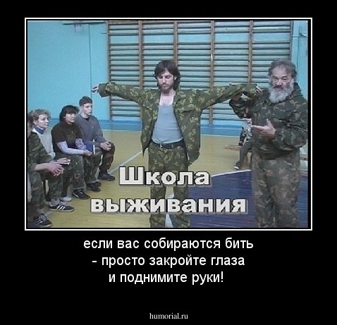 если вас собираются  бить - просто закройте глаза и поднимите руки!